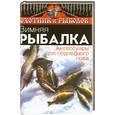 russische bücher: Евсеев И. - Зимняя рыбалка: аксессуары для подледного лова