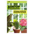 russische bücher: Суворова Т. - Доктор на подоконнике: Лечебные свойства комнатных растений