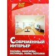 russische bücher: Новоселова Т. - Современный интерьер