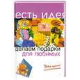 russische bücher: Былкова  С. - Делаем подарки для любимых. Это просто!