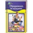 russische bücher: Богатырев Е. - Евроремонт за полцены.