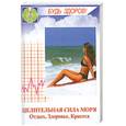 russische bücher: Красоткина И. - Целительная сила моря. Отдых, здоровье, красота