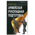 russische bücher: Авилов В. - Армейская рукопашная подготовка
