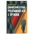 russische bücher: Авилов В. - Сибирский кулак. Рукопашный бой с оружием