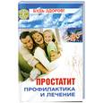 russische bücher: Бецкой А. - Простатит. Профилактика и лечение