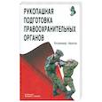 russische bücher: Авилов В. - Рукопашная подготовка для правоохранительных органов
