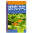 russische bücher: Русаков А - Аквариум - это просто