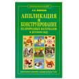 russische bücher: Новикова И - Аппликация и конструирование из природных материалов в детском саду. Конспекты занятий с детьми от 3-х до 7 лет