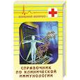 russische bücher: Сизякина Л. - Справочник по клинической иммунологии