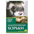 russische bücher: Каденкова Н - Декоративные хорьки. Содержание. Кормление. Разведение. Лечение