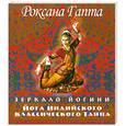 russische bücher: Гапта Р. - Йога индийского классического танца: зеркало йогини