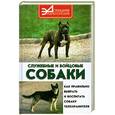russische bücher: Ветка С. - Служебные и бойцовые собаки
