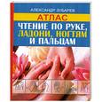 russische bücher: Зубарев А - Чтение по руке, ладони, ногтям и пальцам