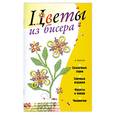 russische bücher: Адамчик М - Цветы из бисера