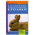 russische bücher: Рахманов А - Карликовые декоративные кролики: Породы; Содержание; Разведение и др.