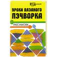 russische bücher: Суздальцева Т. - Уроки вязаного пэчворка