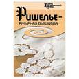 russische bücher: Андронова Г. - Ришелье - ажурная вышивка