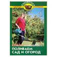 russische bücher: Жуковская Н. - Поливаем сад и огород