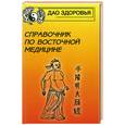 russische bücher: Яроцкая Э. - Справочник по восточной медицине