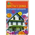 russische bücher: Александрова М. - Цветы у дома. Приусадебное цветоводство