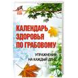 russische bücher: Юрьева К. - Календарь здоровья по Грабовому