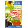 russische bücher: Болотов Б. - Повышение иммунитета и регенерация тканей по Болотову