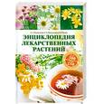 russische bücher: Меньшикова З.А. - Энциклопедия лекарственных растений