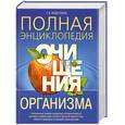 russische bücher: Федосеева.Т.А. - Полная энциклопедия очищения организма