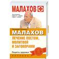 russische bücher: Малахов Г. - Лечение постом, молитвой и заговорами