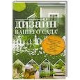 russische bücher: Кирьянова Ю. - Современный ландшафтный дизайн вашего сада. Краткая энциклопедия садового дизайна
