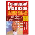 russische bücher: Малахов Г - Лечение постом, молитвой и заговорами