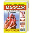 russische bücher: Ян Сайгер, Донна Кайл-Браун - Массаж. Большая иллюстрированная энциклопедия. Фундаментальное пособие