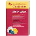 russische bücher: Лазарева Г. - Диагностический справочник аллерголога