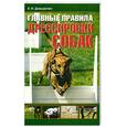 russische bücher: Давыденко В. - Как правильно дрессировать собак