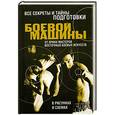 russische bücher: Адамчик М. - Все секреты и тайны подготовки боевой машины от ярких мастеров восточных боевых искусств в рисунках и схемах