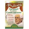 russische bücher: Сарабьян Э. - Актерский тренинг по системе Станиславского. Речь. Слова. Голос. Максимальная достоверность и убедительность