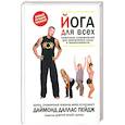 russische bücher: Дайммоннд Даллас Пейдж - Йога для всей семьи. Комплекс упражнений для увеличения силы и выносливости