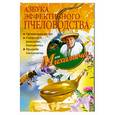 russische bücher: М. Звонарев - Азбука эффективного пчеловодства