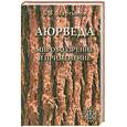 russische bücher: Мартынов Б. - Аюрведа. Мировоззрение и применение