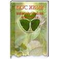 russische bücher: Рагозин Б. - Вкус Жизни: Целительные Свойства Трав И Плодов