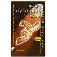 russische bücher: Сяокуань Х. - Цигун-акупрессурная терапия