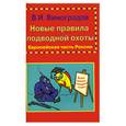 russische bücher: Виноградов В. - Новые правила подводной охоты. Европейская часть России