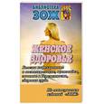 russische bücher:  - Женское здоровье.Часть1