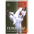 russische bücher: Глебов И. - Тхэквондо: основы олимпийского спарринга