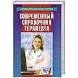 russische bücher: Гайнутдинов И. - Современный справочник терапевта