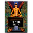 russische bücher: Вивекананда С. - Сердце йоги