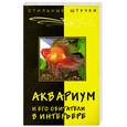russische bücher: Слепцова А. - Аквариум и его обитатели в интерьере