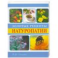 russische bücher: Оганян М. - Золотые рецепты натуропатии