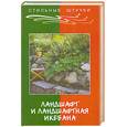 russische bücher: А. В. Маркин, А. Н. Мальцева - Ландшафт и ландшафтная икебана