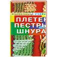 russische bücher: Диченскова А. - Плетение пестрыми шнурами